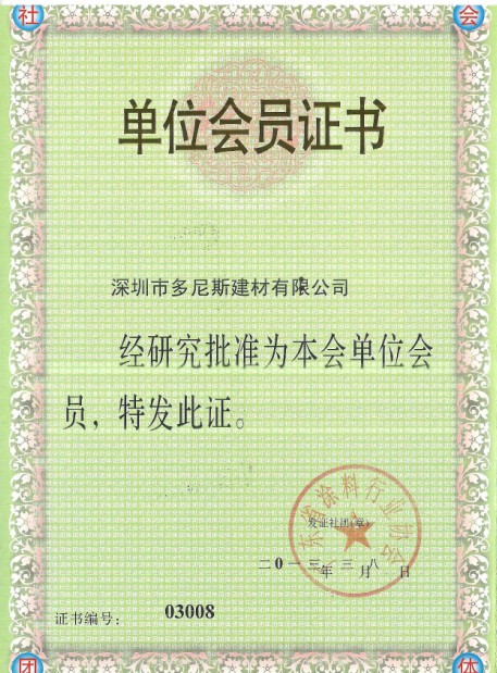 涂料協(xié)會團(tuán)員證
