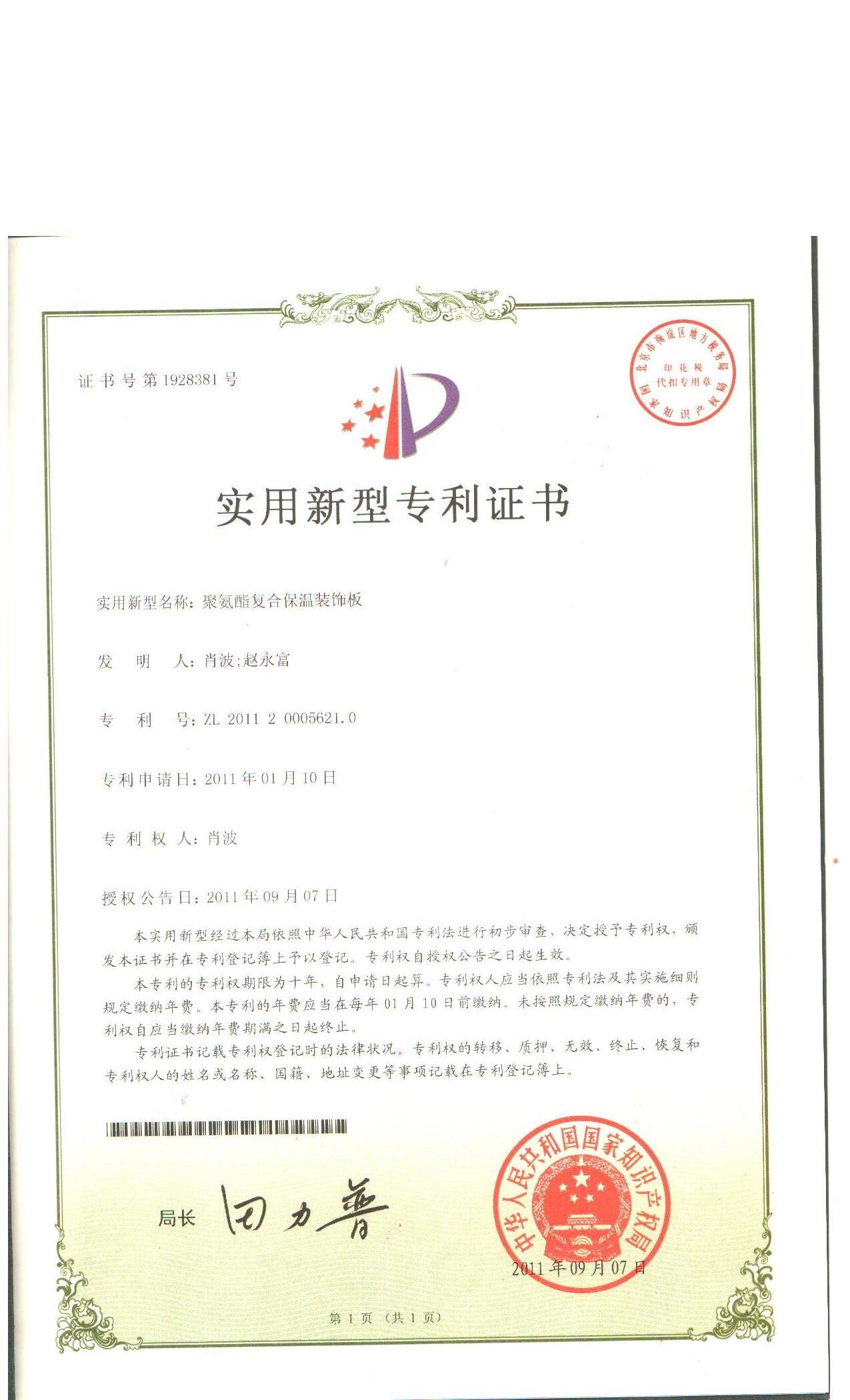 聚氨酯復(fù)合保溫裝飾板專利