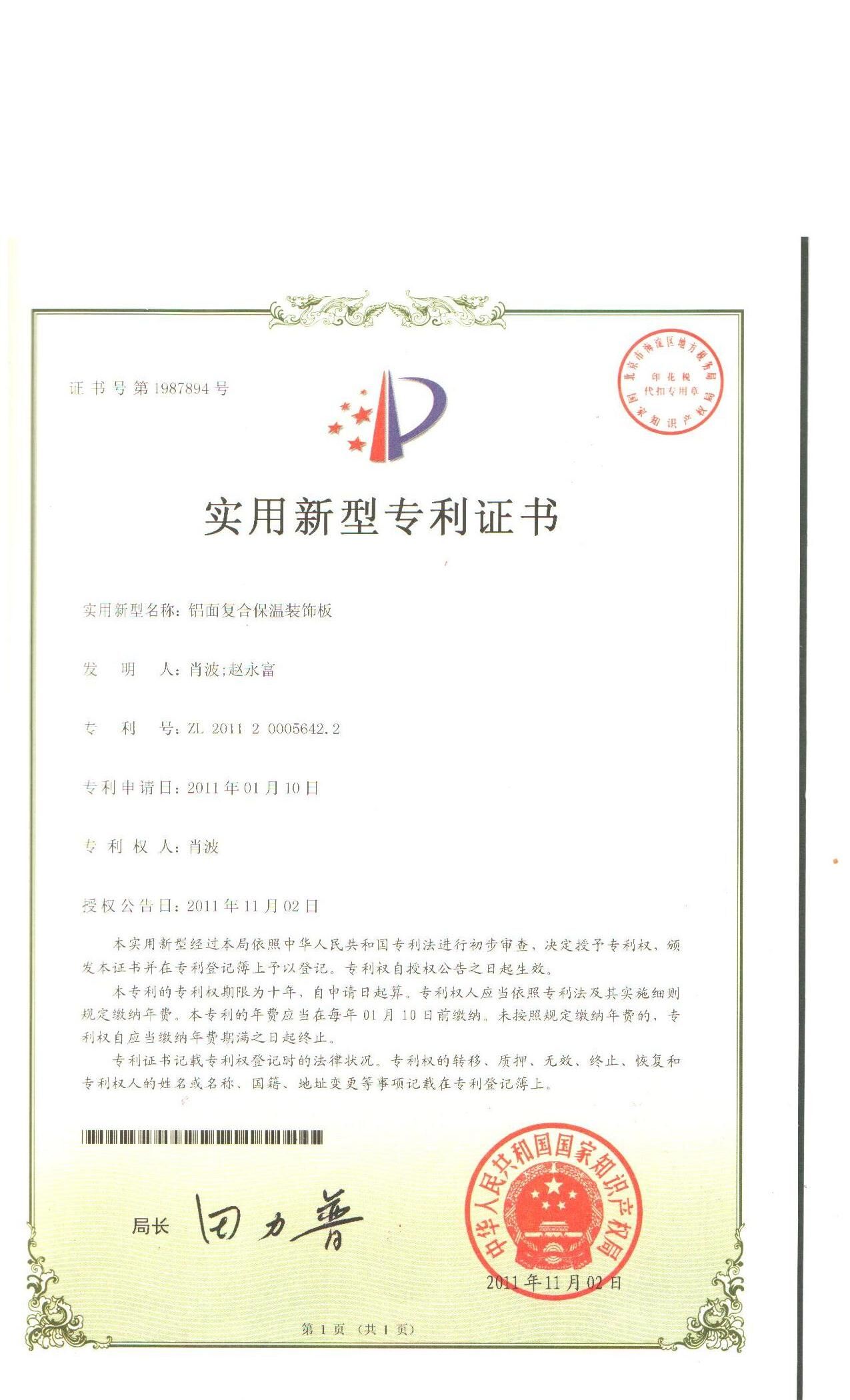 鋁面復(fù)合保溫裝飾板專利