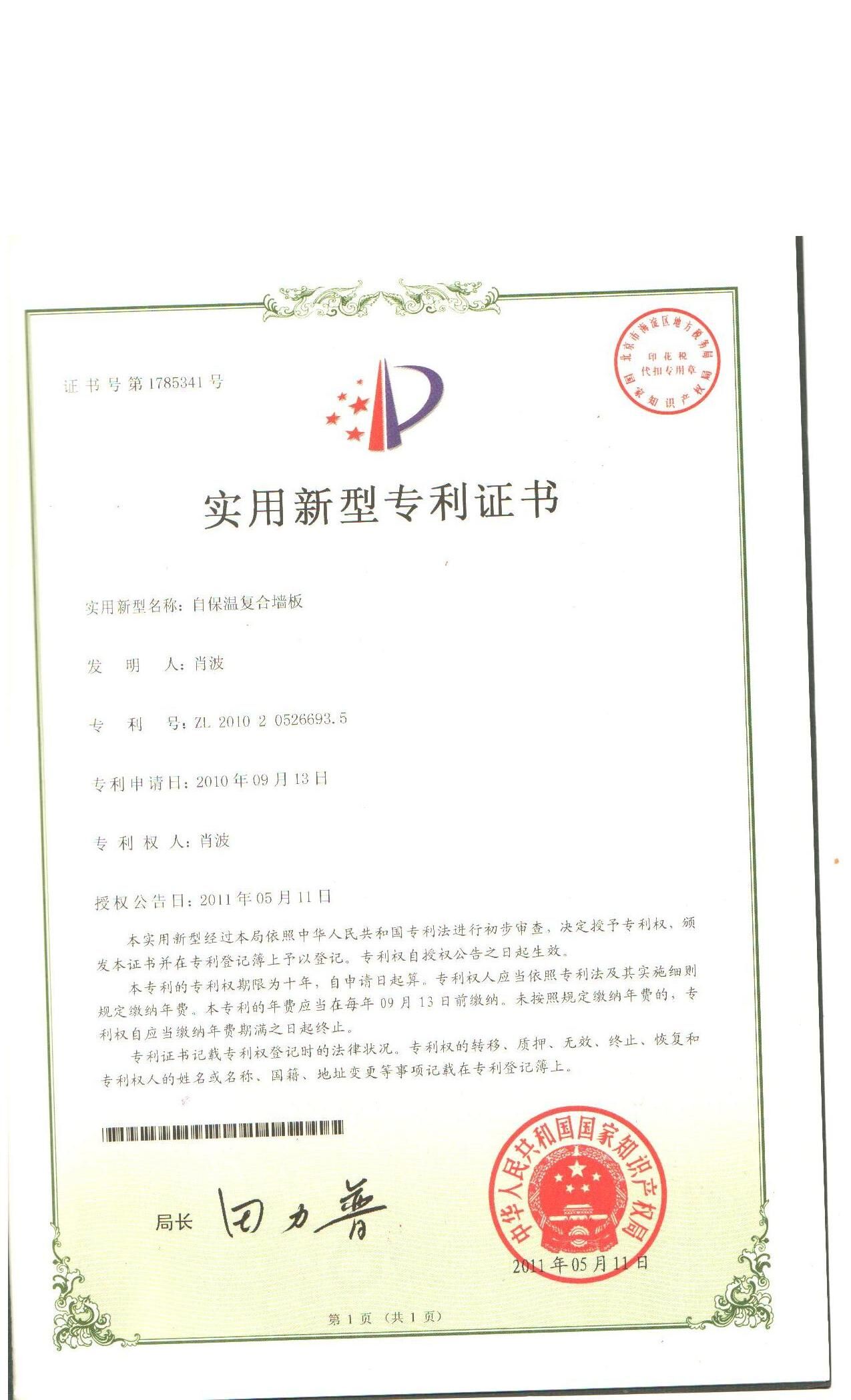 自保溫復(fù)合墻板專利